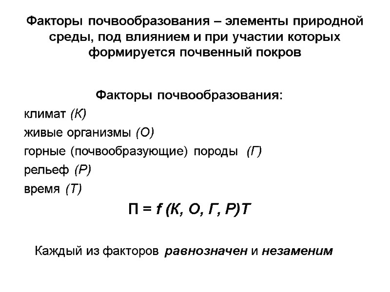 Факторы почвообразования – элементы природной среды, под влиянием и при участии которых формируется почвенный